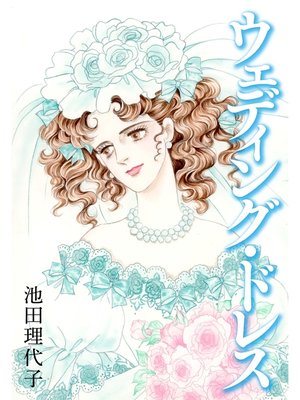cover image of ウエディング・ドレス